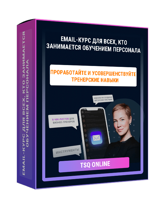 Изображение — Email-курс для всех, кто занимается обучением персонала