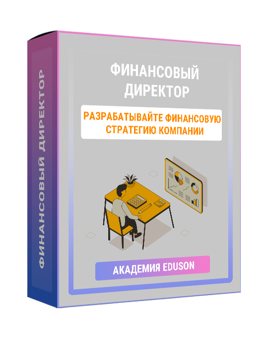 Изображение — Курс "Финансовый директор"