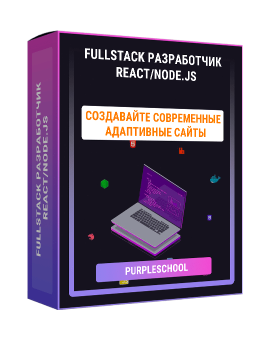 Изображение — Fullstack разработчик React/Node.js