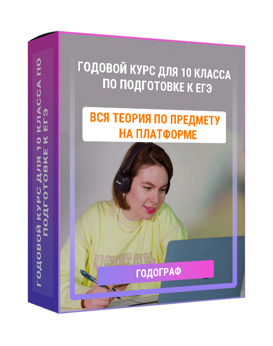 Изображение — Годовой курс для 10 класса по подготовке к ЕГЭ