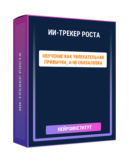 Изображение — Курс "ИИ-трекер роста"