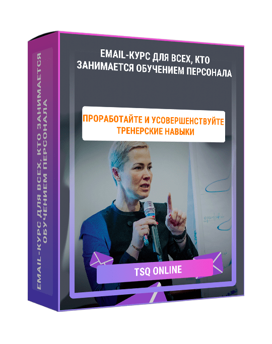 Изображение — Email-курс для всех, кто занимается обучением персонала