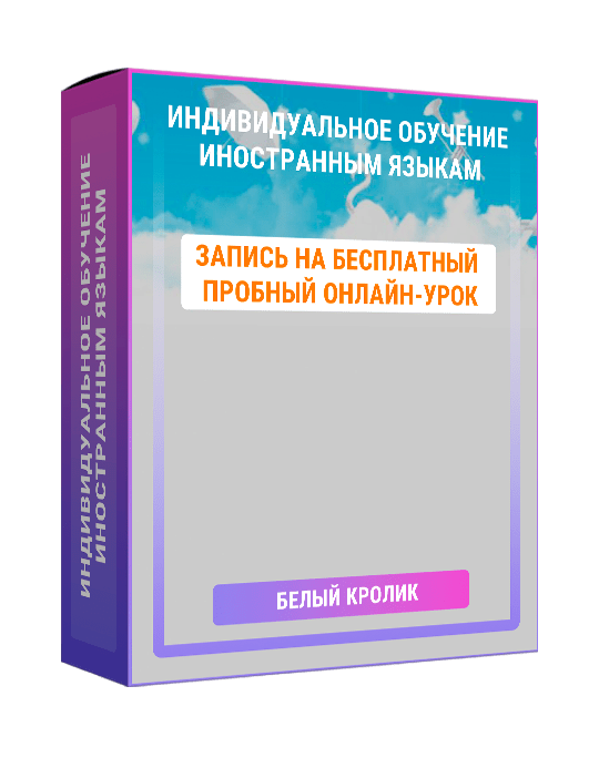 Изображение — Индивидуальное обучение иностранным языкам
