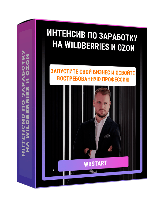 Изображение — Интенсив по заработку на Wildberries и OZON
