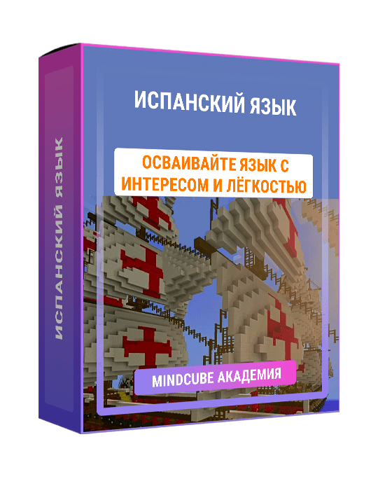 Изображение — Испанский язык для школьников