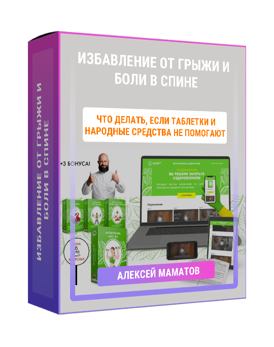 Изображение — Курс "Избавление от грыжи и боли в спине"