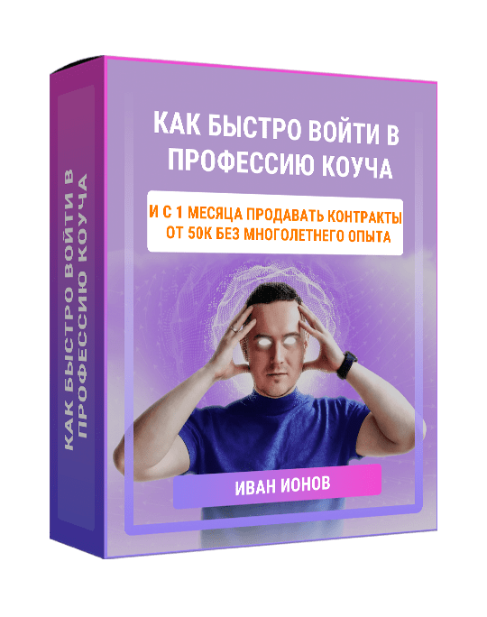 Изображение — Как быстро войти в профессию коуча и с 1-го месяца продавать контракты от 50к без многолетнего опыта