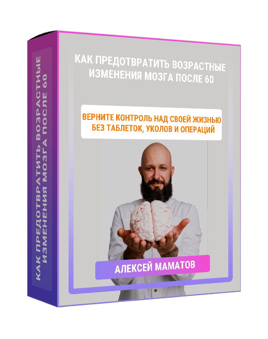 Изображение — Курс "Как предотвратить возрастные изменения мозга после 60"