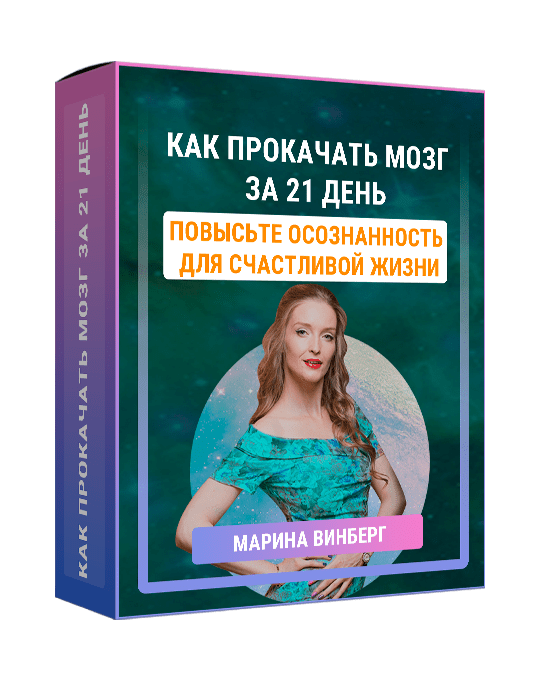 Изображение — Курс "Как прокачать мозг за 21 день"