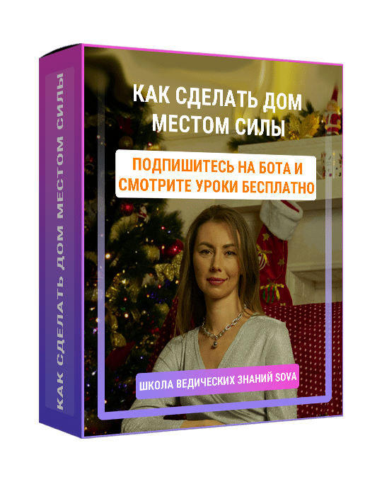 Изображение — Как сделать дом местом силы