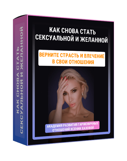 Изображение — Тренинг "Как снова стать сексуальной и желанной"