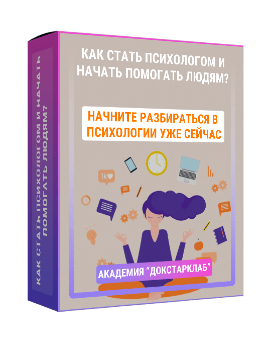 Изображение — Мини-курс "Как стать психологом и начать помогать людям?"