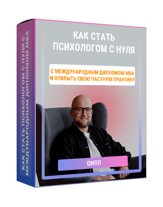 Изображение — Курс "Как стать психологом с нуля, получить международный диплом MBA и открыть свою частную практику"