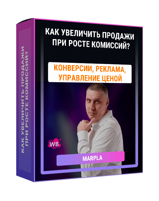 Изображение — Мастер-класс "Как увеличить продажи при росте комиссий?"