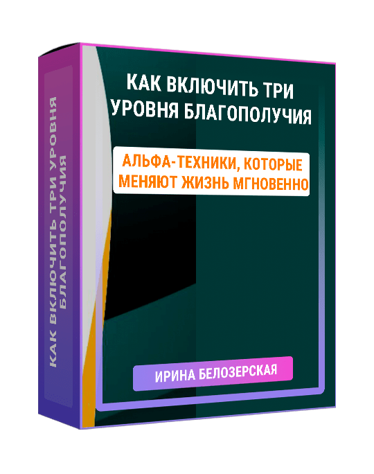 Изображение — Курс "Как включить три уровня благополучия"