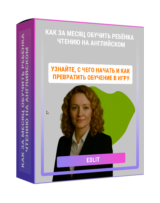 Изображение — Как за месяц обучить ребёнка чтению на английском