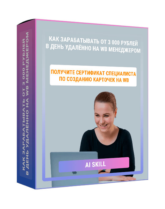 Изображение — Марафон "Как зарабатывать от 3 000 рублей в день удалённо на WB менеджером"