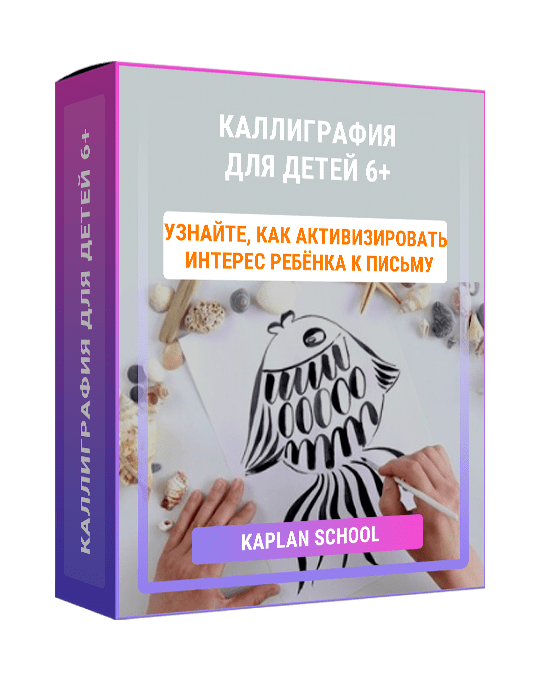 Изображение — Каллиграфия для детей 6+