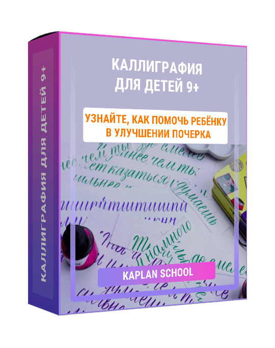 Изображение — Каллиграфия для детей 9+