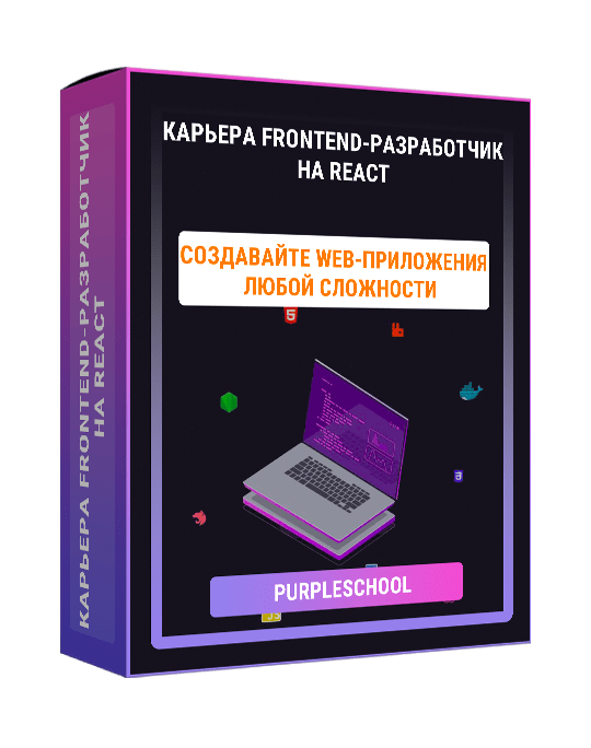 Изображение — Курс "Карьера Frontend-разработчик на React"
