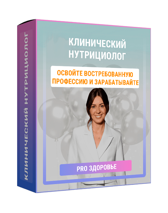 Изображение — Курс "Клинический нутрициолог"