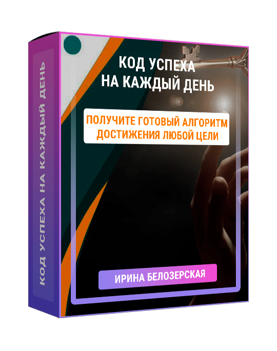 Изображение — Курс "Код успеха на каждый день"