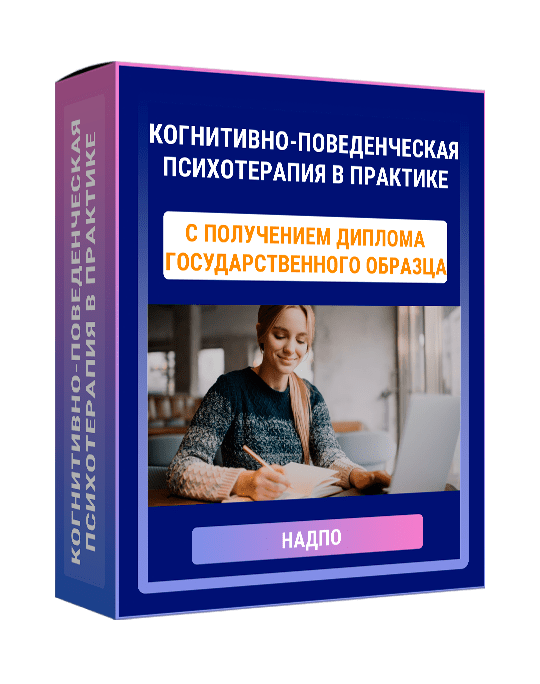 Изображение — Курс "Когнитивно-поведенческая психотерапия в практике психолога"