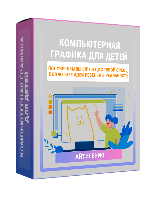 Изображение — Курс "Компьютерная графика для детей"