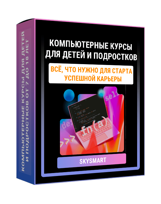 Изображение — Курс "Компьютерные курсы для детей и подростков от 7 до 18 лет"