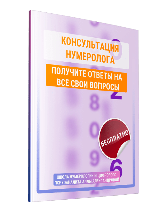 Изображение — Бесплатная консультация нумеролога