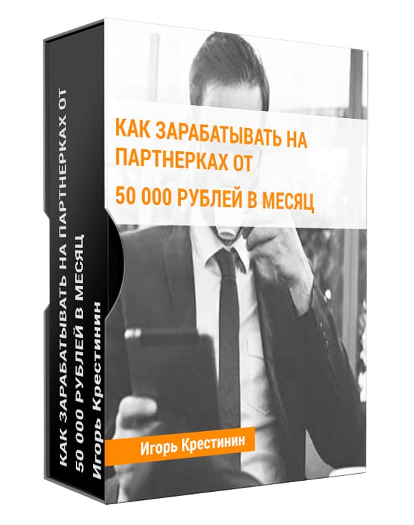 Изображение — Как зарабатывать на партнерках от 50 000 рублей в месяц за 45 дней с двойной гарантией