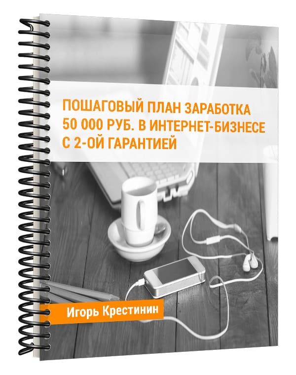 Изображение — Чек-лист "Пошаговый план заработка 50 000 рублей в интернет-бизнесе с двойной гарантией"