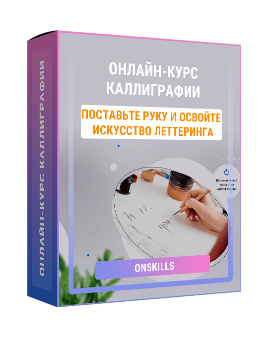 Изображение — Онлайн-курс каллиграфии