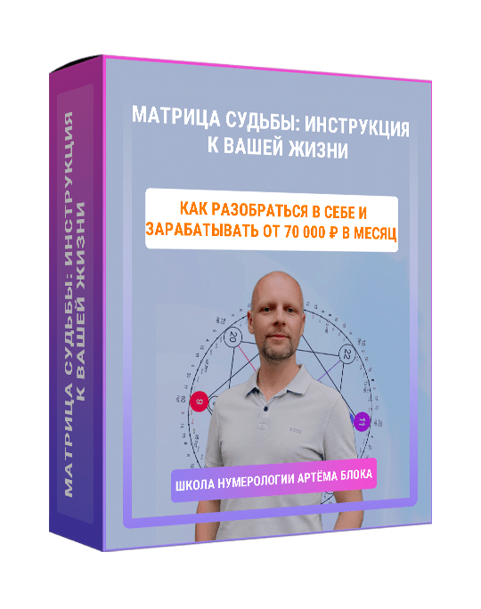 Изображение — Курс "Матрица Судьбы"