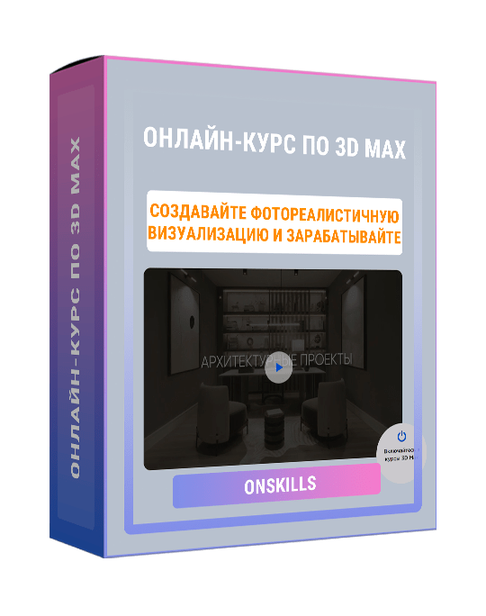 Изображение — Онлайн-курс по 3D Max