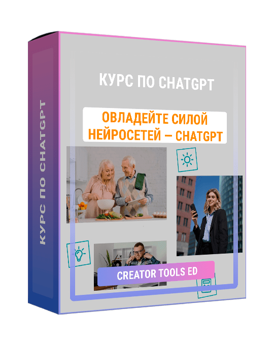 Изображение — Курс по ChatGPT