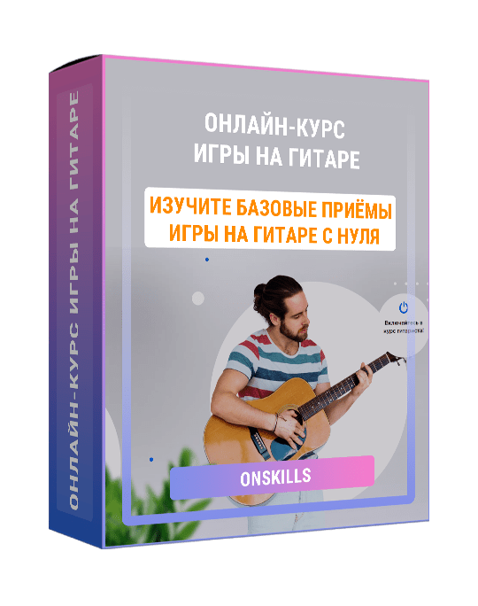 Изображение — Онлайн-курс игры на гитаре