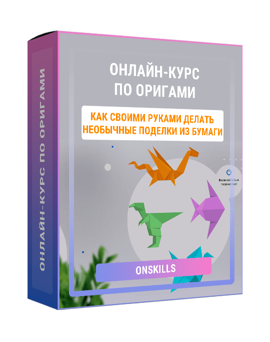 Изображение — Онлайн-курс по оригами