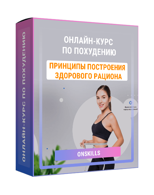 Изображение — Онлайн-курс по похудению