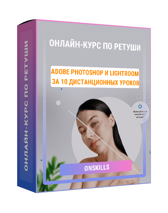 Изображение — Онлайн-курс по ретуши