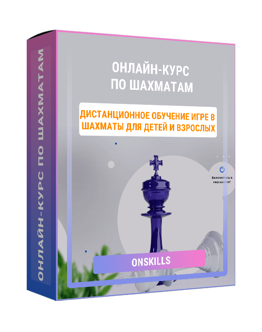 Изображение — Онлайн-курс по шахматам