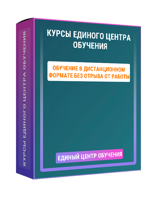 Изображение — Курсы Единого центра обучения