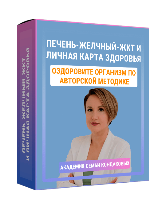Изображение — Курс "Печень-желчный-ЖКТ и личная карта здоровья"