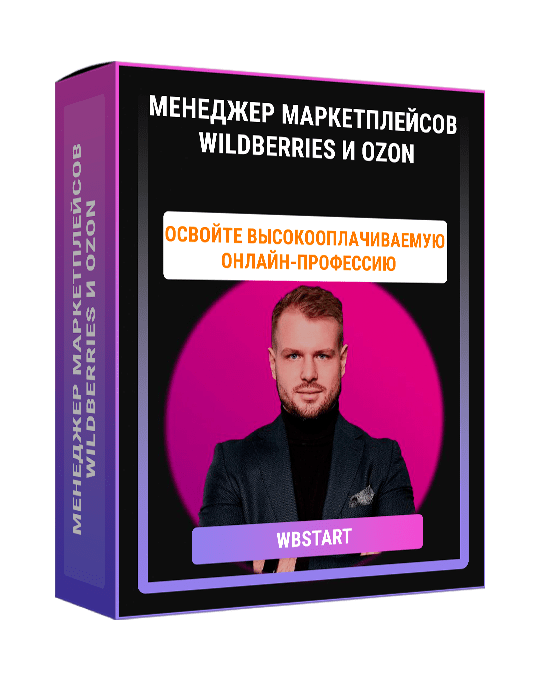 Изображение — Менеджер маркетплейсов WILDBERRIES и OZON