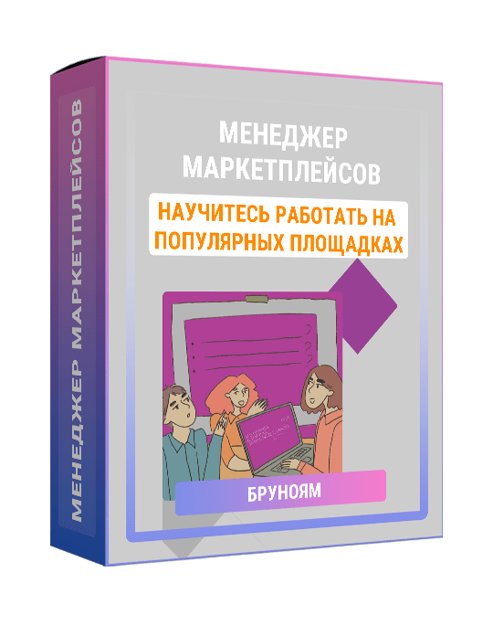 Изображение — Курс "Менеджер маркетплейсов"