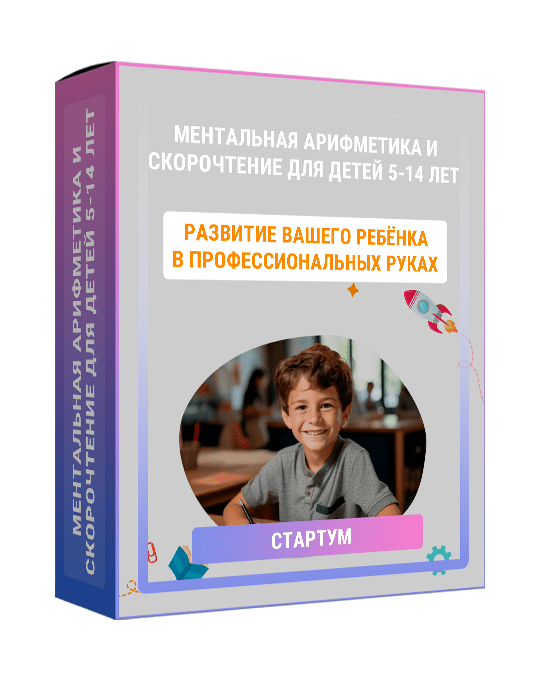 Изображение — Ментальная арифметика и скорочтение для детей 5-14 лет