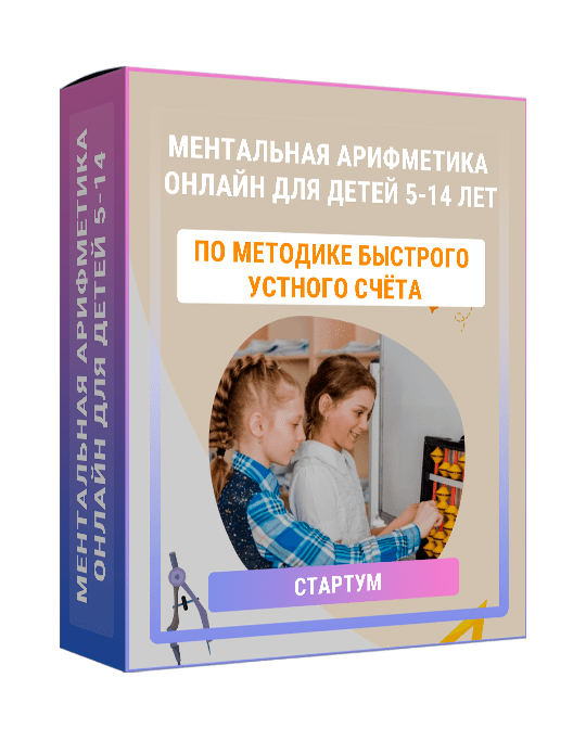 Изображение — Курс "Ментальная арифметика онлайн для детей 5-14 лет"