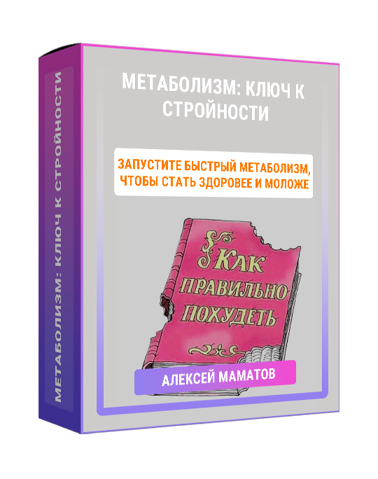 Изображение — Курс "Метаболизм: ключ к стройности"