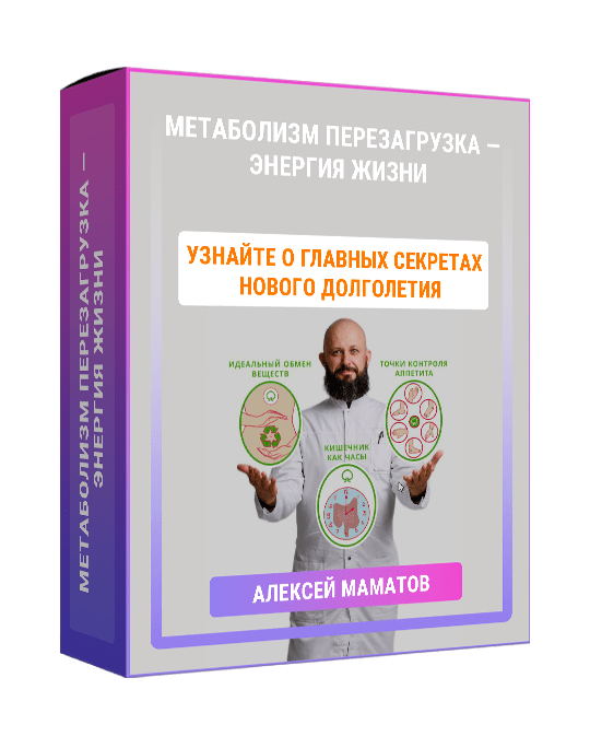 Изображение — Курс "Метаболизм: перезагрузка — энергия жизни"
