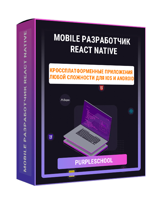 Изображение — Курс "Mobile разработчик React Native"